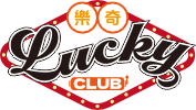 樂奇Lucky Club